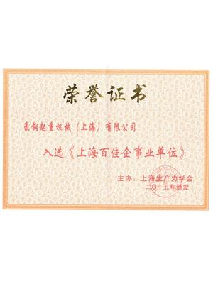 百佳企事业单位