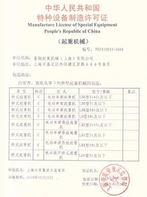 豪钢起重机制造许可证