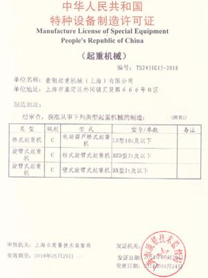 豪钢起重机制造许可证2